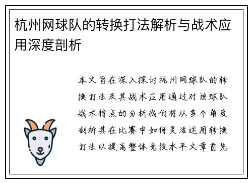 杭州网球队的转换打法解析与战术应用深度剖析