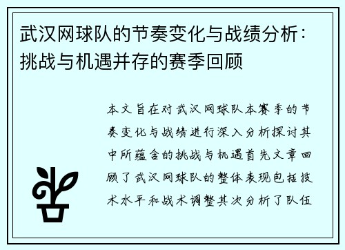 武汉网球队的节奏变化与战绩分析：挑战与机遇并存的赛季回顾