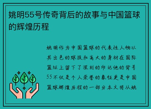 姚明55号传奇背后的故事与中国篮球的辉煌历程
