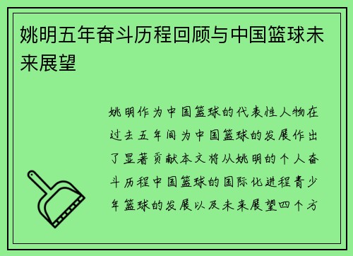 姚明五年奋斗历程回顾与中国篮球未来展望