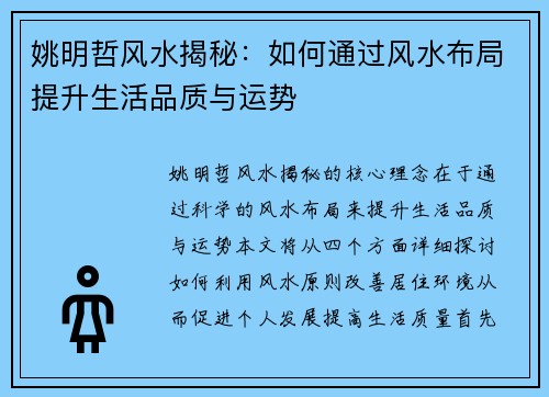 姚明哲风水揭秘：如何通过风水布局提升生活品质与运势