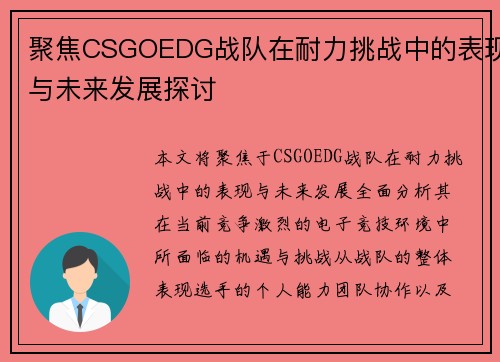 聚焦CSGOEDG战队在耐力挑战中的表现与未来发展探讨