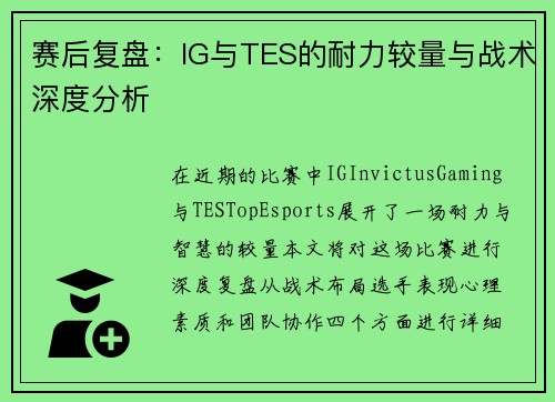 赛后复盘：IG与TES的耐力较量与战术深度分析