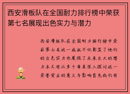 西安滑板队在全国耐力排行榜中荣获第七名展现出色实力与潜力