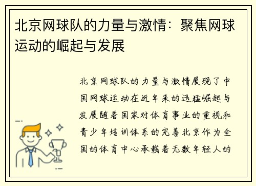 北京网球队的力量与激情：聚焦网球运动的崛起与发展