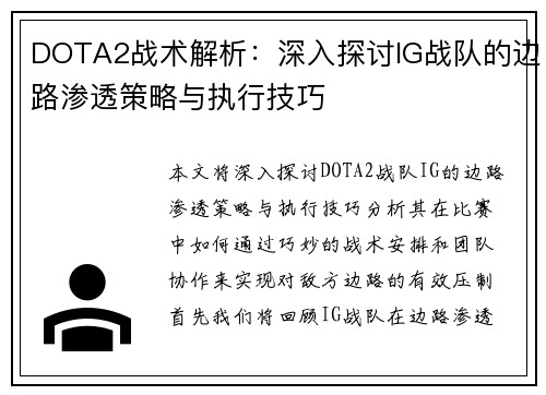 DOTA2战术解析：深入探讨IG战队的边路渗透策略与执行技巧