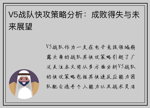 V5战队快攻策略分析：成败得失与未来展望
