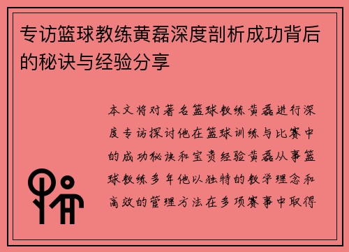 专访篮球教练黄磊深度剖析成功背后的秘诀与经验分享