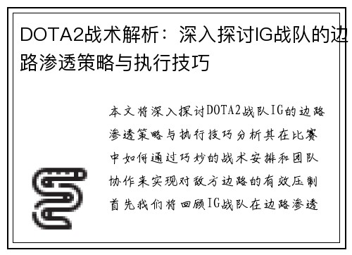DOTA2战术解析：深入探讨IG战队的边路渗透策略与执行技巧