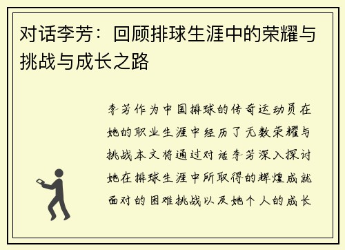 对话李芳：回顾排球生涯中的荣耀与挑战与成长之路