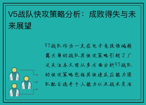 V5战队快攻策略分析：成败得失与未来展望