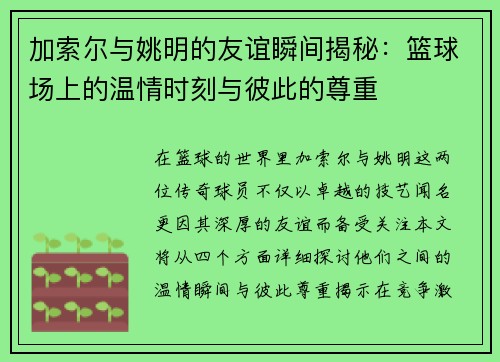 加索尔与姚明的友谊瞬间揭秘：篮球场上的温情时刻与彼此的尊重