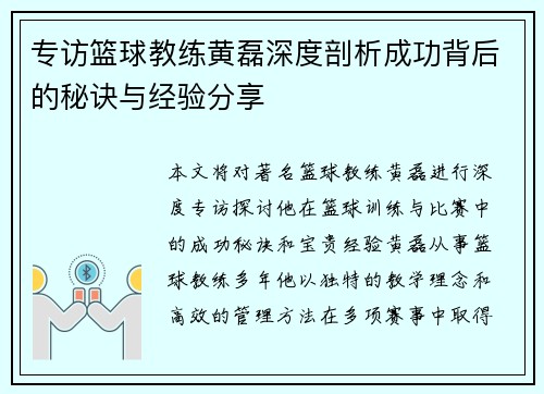 专访篮球教练黄磊深度剖析成功背后的秘诀与经验分享