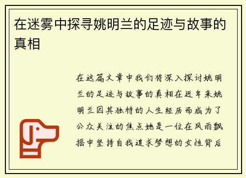 在迷雾中探寻姚明兰的足迹与故事的真相