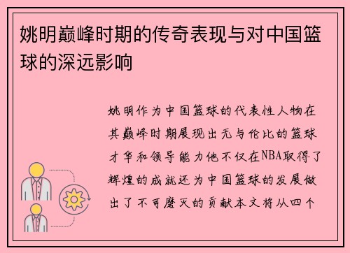 姚明巅峰时期的传奇表现与对中国篮球的深远影响