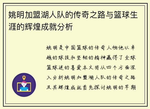 姚明加盟湖人队的传奇之路与篮球生涯的辉煌成就分析