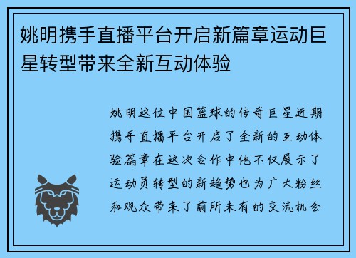 姚明携手直播平台开启新篇章运动巨星转型带来全新互动体验