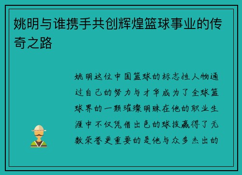 姚明与谁携手共创辉煌篮球事业的传奇之路