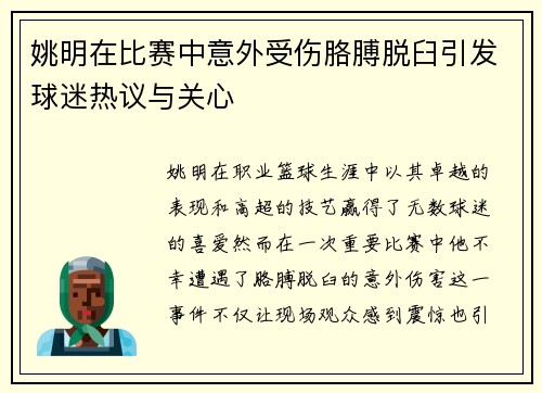 姚明在比赛中意外受伤胳膊脱臼引发球迷热议与关心