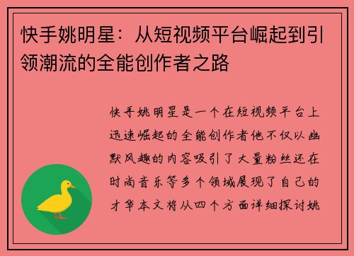 快手姚明星：从短视频平台崛起到引领潮流的全能创作者之路
