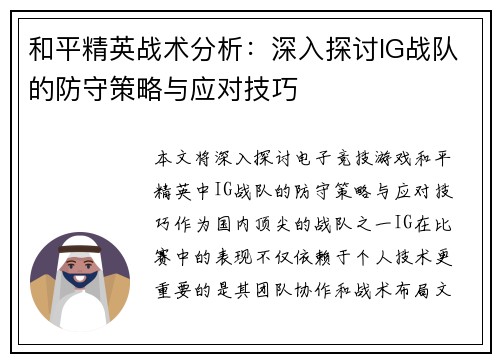 和平精英战术分析：深入探讨IG战队的防守策略与应对技巧