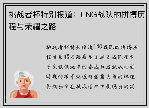 挑战者杯特别报道：LNG战队的拼搏历程与荣耀之路