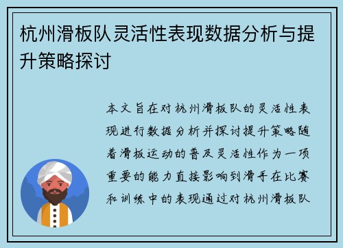 杭州滑板队灵活性表现数据分析与提升策略探讨