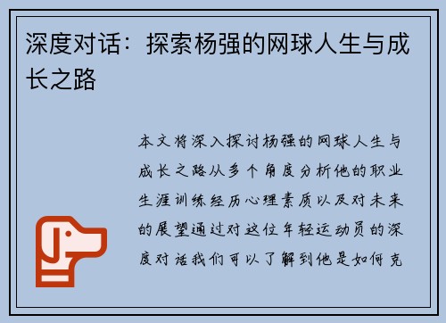 深度对话：探索杨强的网球人生与成长之路