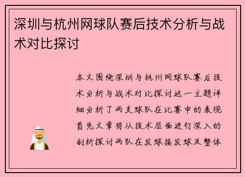深圳与杭州网球队赛后技术分析与战术对比探讨