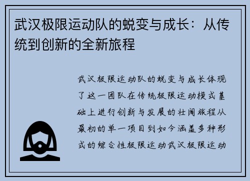 武汉极限运动队的蜕变与成长：从传统到创新的全新旅程