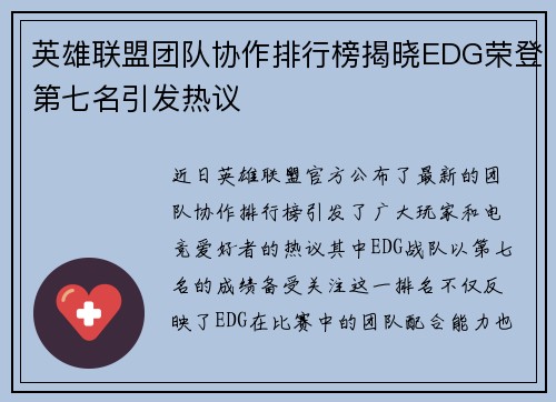 英雄联盟团队协作排行榜揭晓EDG荣登第七名引发热议