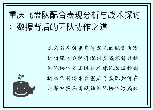 重庆飞盘队配合表现分析与战术探讨：数据背后的团队协作之道