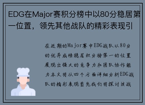 EDG在Major赛积分榜中以80分稳居第一位置，领先其他战队的精彩表现引人注目 - 副本