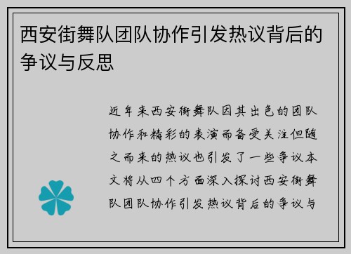 西安街舞队团队协作引发热议背后的争议与反思