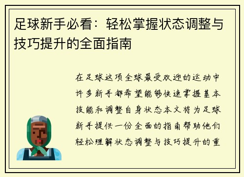 足球新手必看：轻松掌握状态调整与技巧提升的全面指南