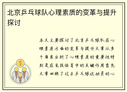 北京乒乓球队心理素质的变革与提升探讨