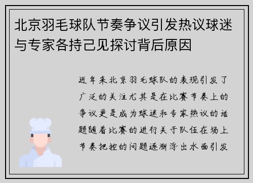 北京羽毛球队节奏争议引发热议球迷与专家各持己见探讨背后原因