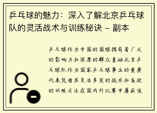 乒乓球的魅力：深入了解北京乒乓球队的灵活战术与训练秘诀 - 副本