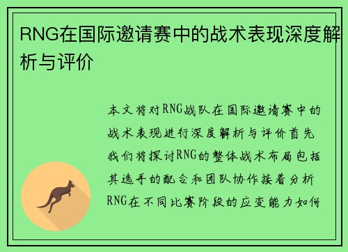 RNG在国际邀请赛中的战术表现深度解析与评价