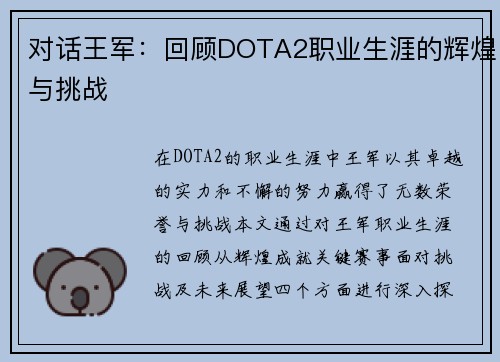 对话王军：回顾DOTA2职业生涯的辉煌与挑战