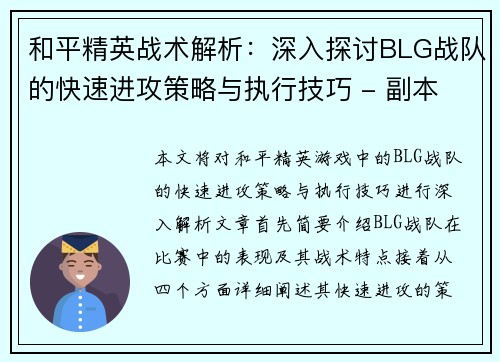 和平精英战术解析：深入探讨BLG战队的快速进攻策略与执行技巧 - 副本