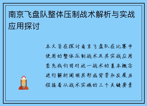 南京飞盘队整体压制战术解析与实战应用探讨