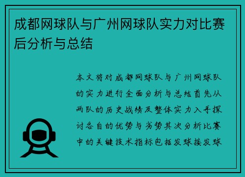 成都网球队与广州网球队实力对比赛后分析与总结