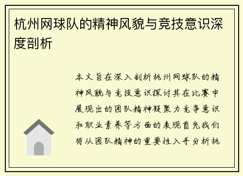 杭州网球队的精神风貌与竞技意识深度剖析