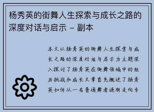 杨秀英的街舞人生探索与成长之路的深度对话与启示 - 副本
