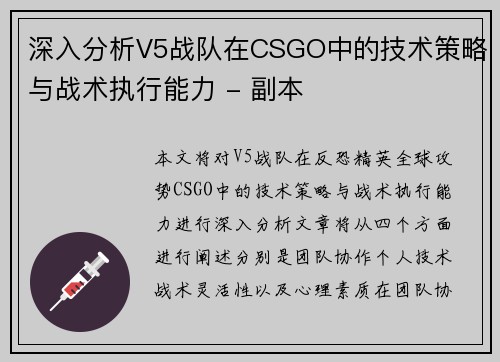 深入分析V5战队在CSGO中的技术策略与战术执行能力 - 副本