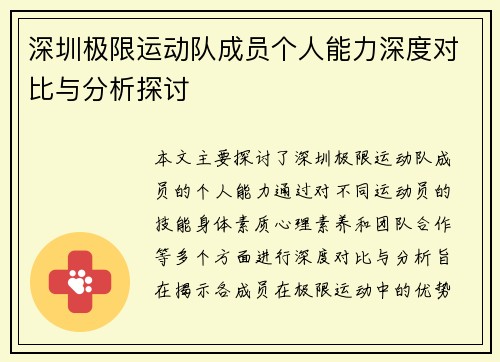 深圳极限运动队成员个人能力深度对比与分析探讨