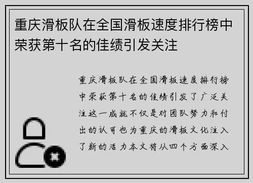 重庆滑板队在全国滑板速度排行榜中荣获第十名的佳绩引发关注