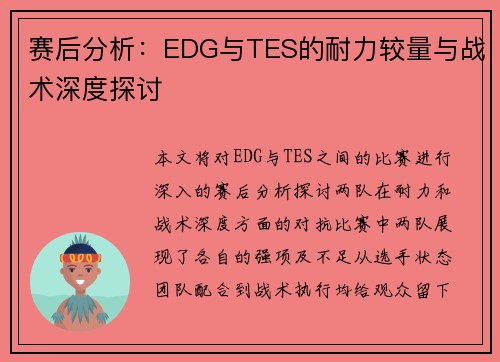 赛后分析：EDG与TES的耐力较量与战术深度探讨