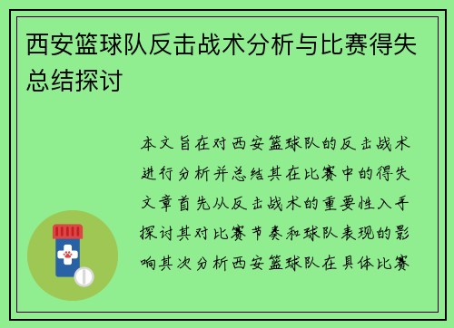 西安篮球队反击战术分析与比赛得失总结探讨